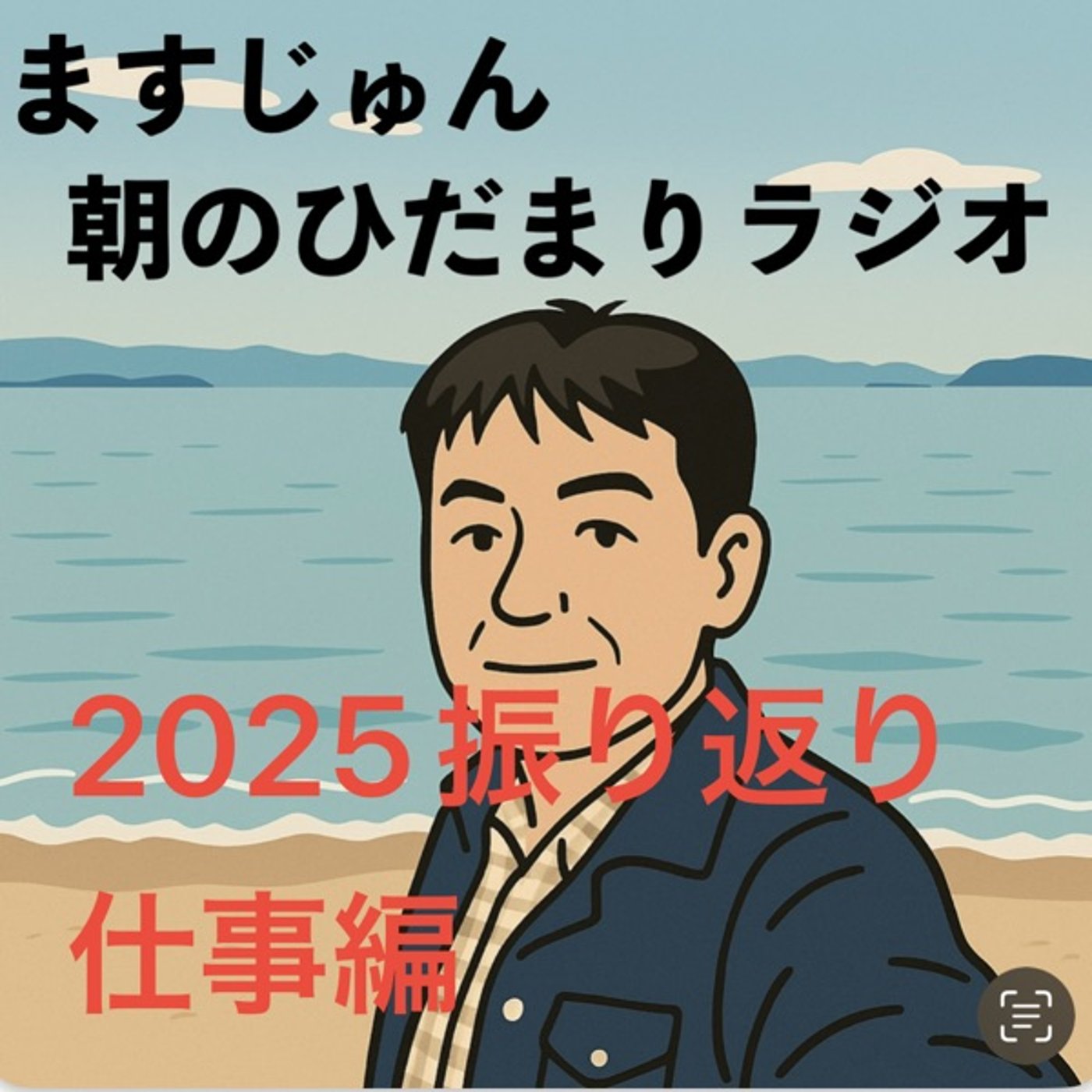 【1927回】🙄2025振り返り・仕事編😅まさかのフルタイム episode artwork