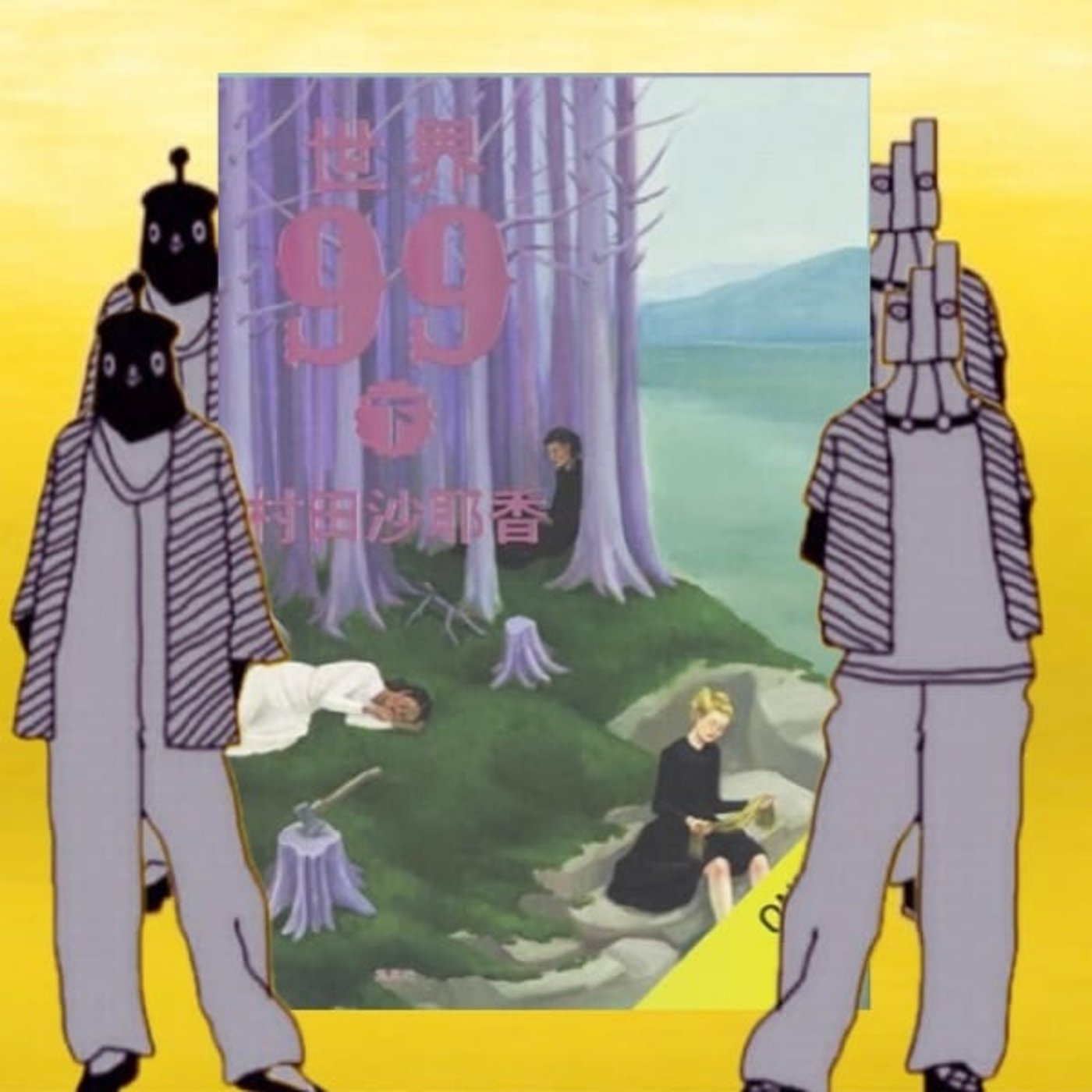 ラ. 【読書感想】世界99(下)