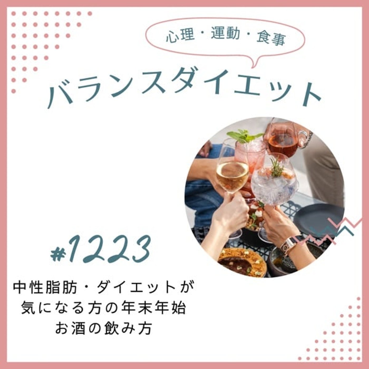 #1123中性脂肪・ダイエットが気になる方の年末年始お酒の飲み方