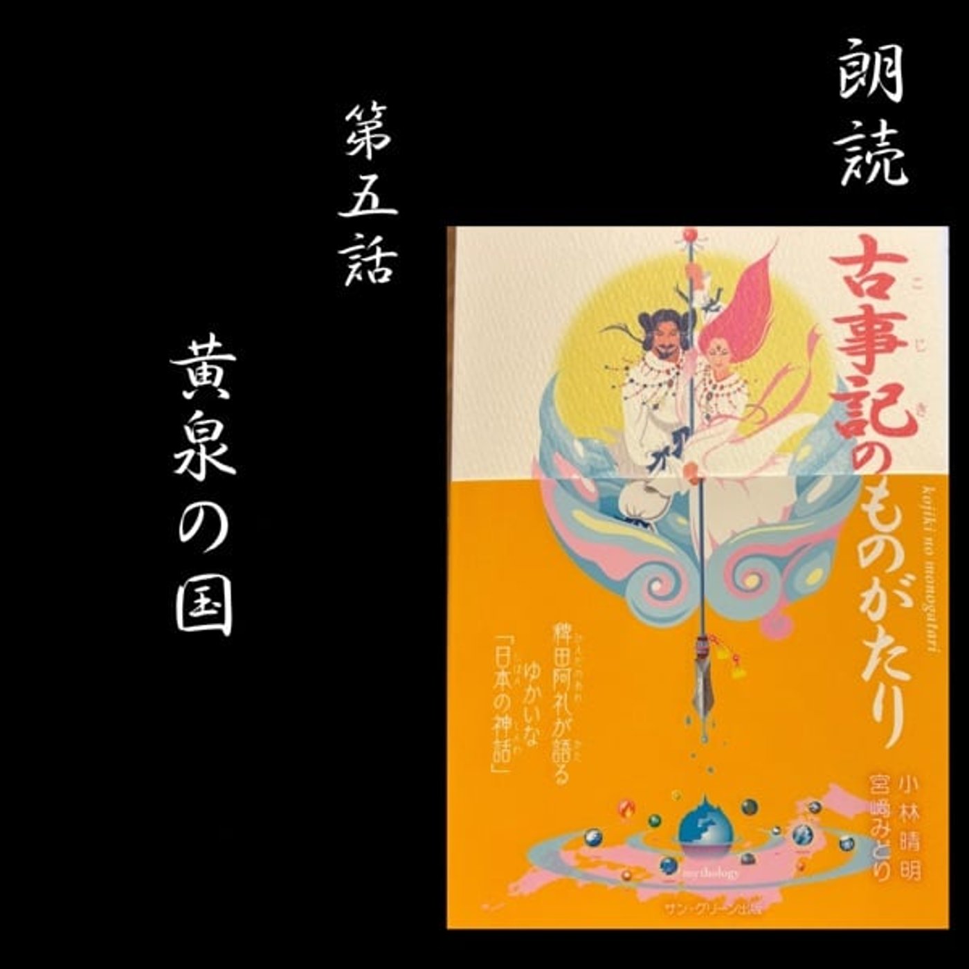 第五話 黄泉の国 第五話 黄泉の国