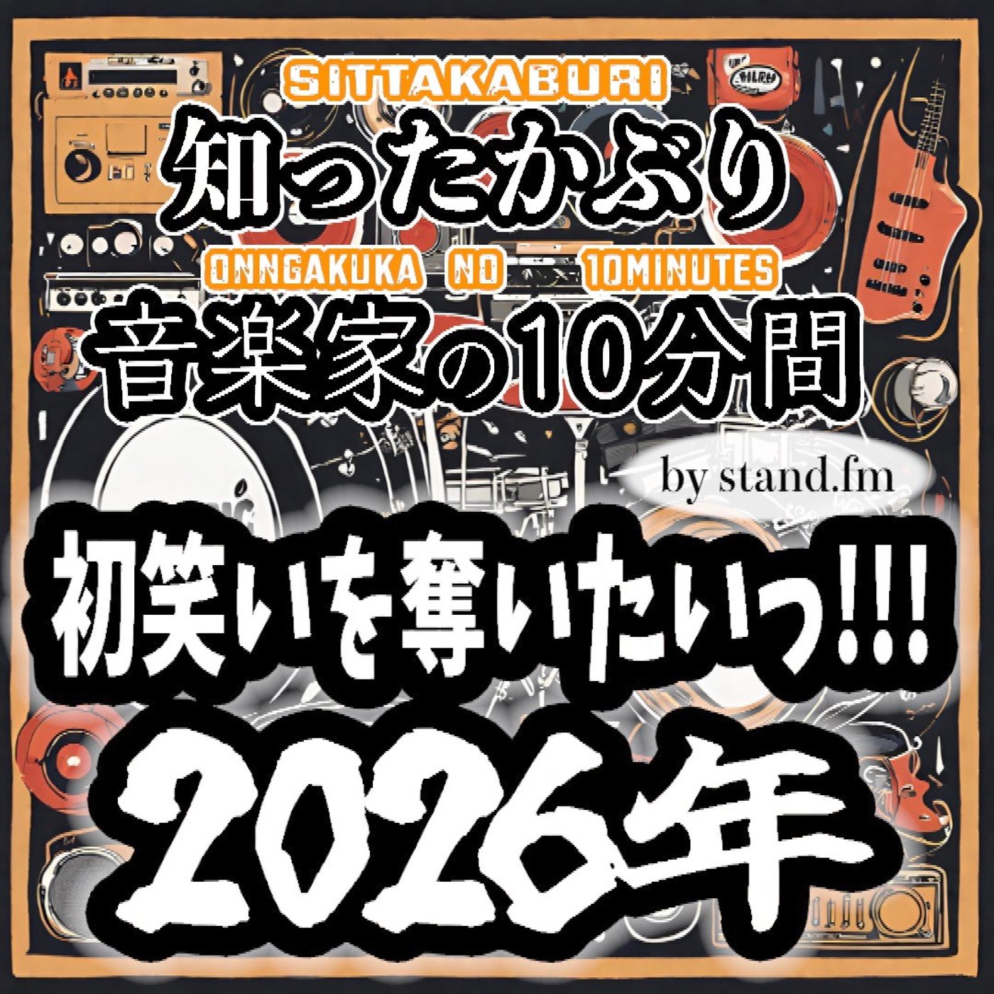 #395【第1回チキチキ2026年初笑いを奪いたい〜！！】