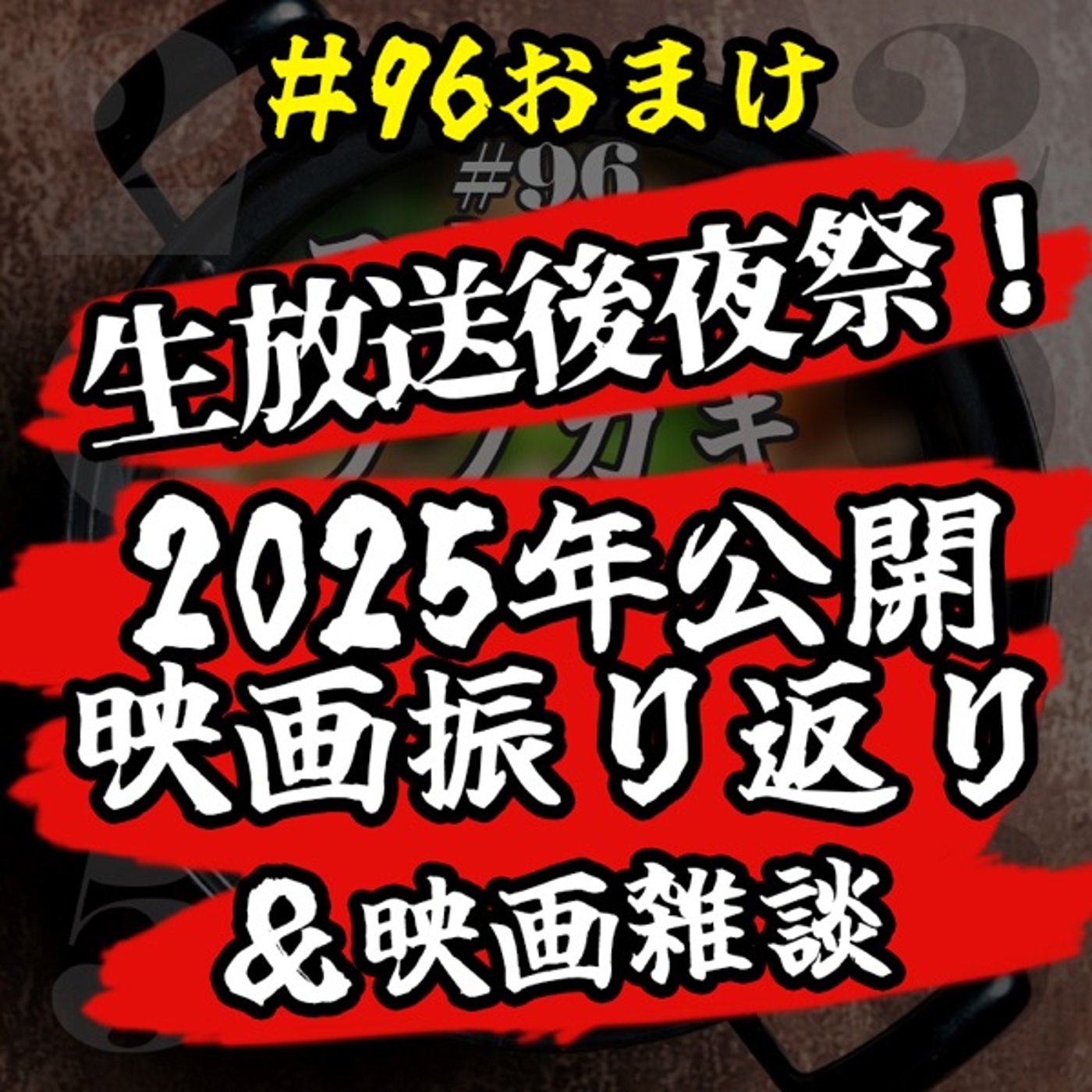 #96_2「2025年公開映画を振り返り&映画雑談」【年末生放送後夜祭】 episode artwork