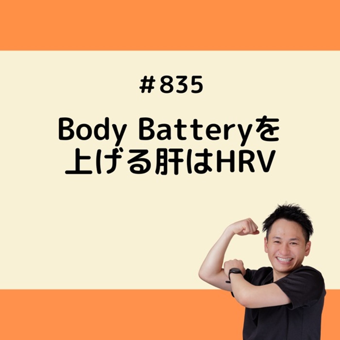 Body Batteryを上げる肝はHRV episode artwork