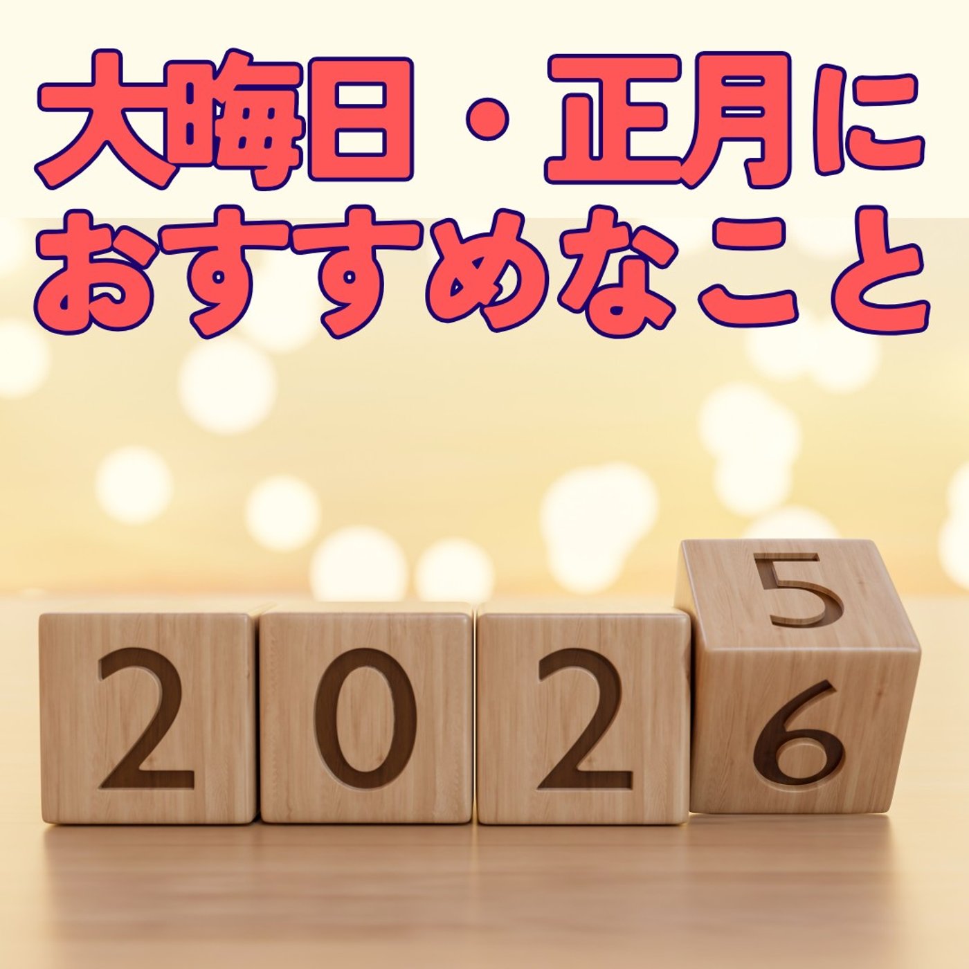 【大晦日・正月】に、おススメなこと！心が安らぎ、気持ちよくなるかも #444