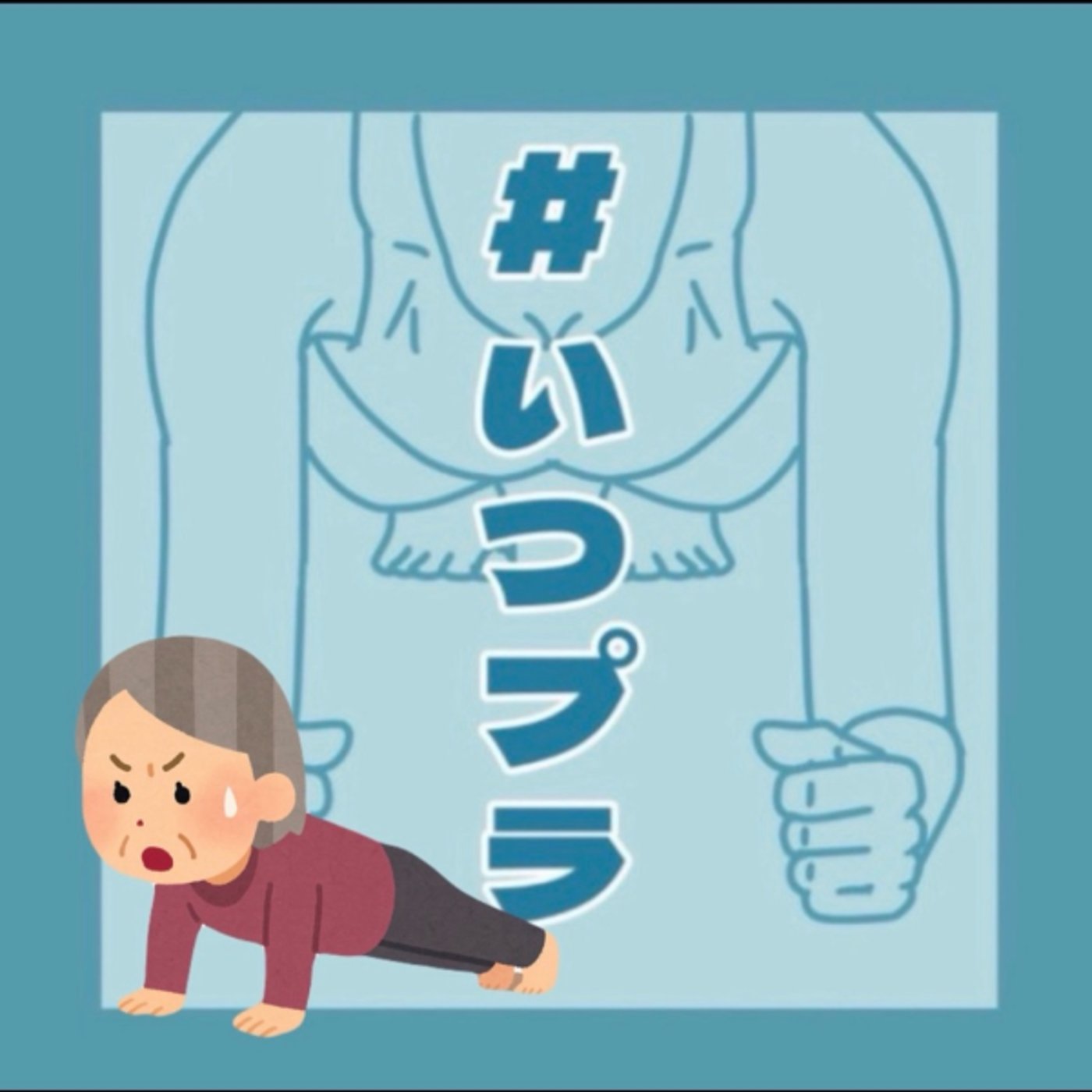 《いつプラ》206（ヨネ）帰ってきた episode artwork