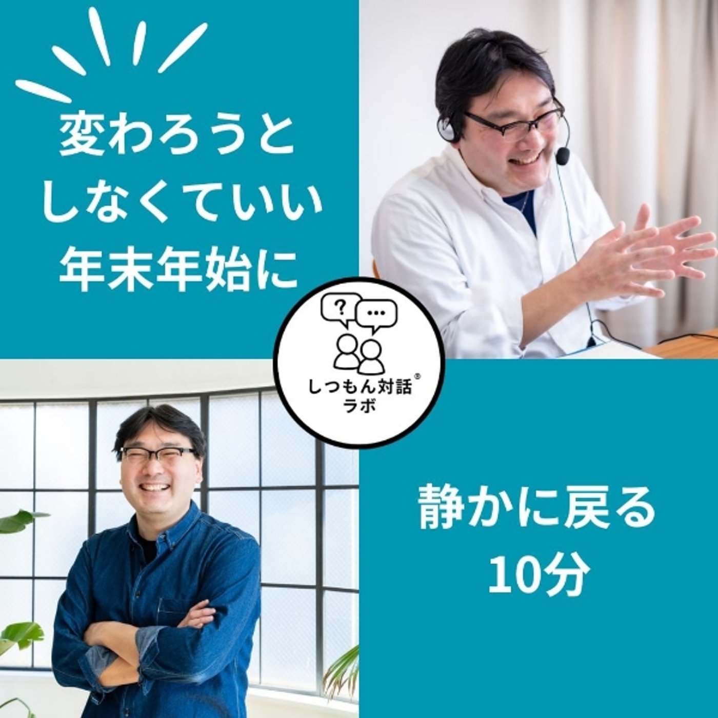【特別放送】変わろうとしなくていい年末年始に、静かに戻る10分 episode artwork
