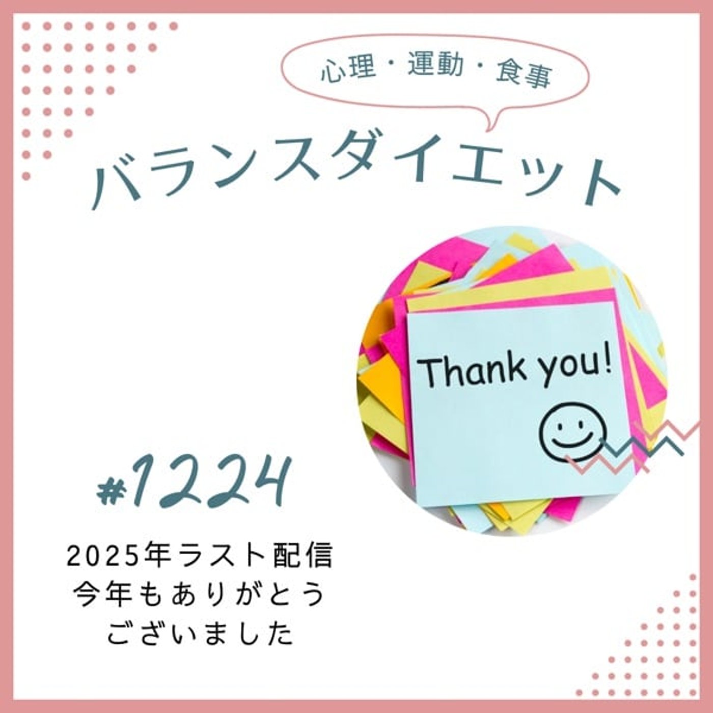 #1224 2025年ラスト配信〜今年もありがとうございました〜