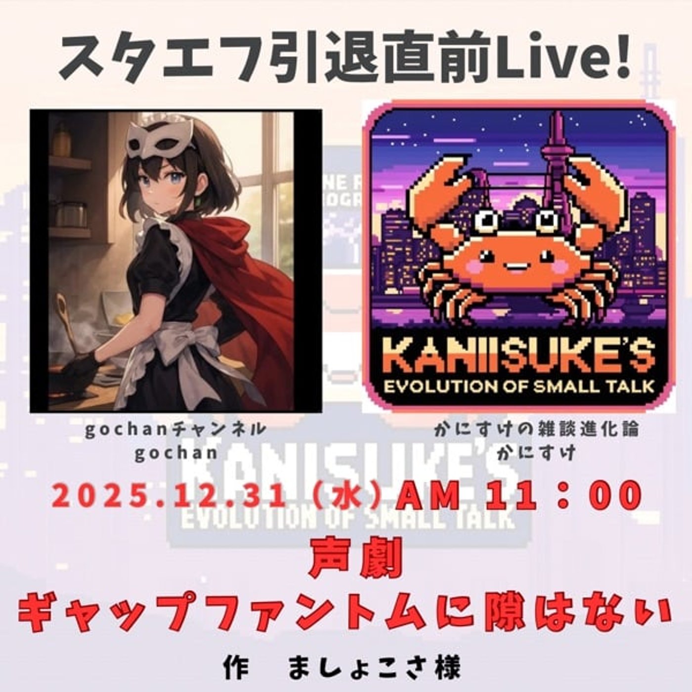 スタエフ引退直前Live！gochanと声劇ギャップファントム