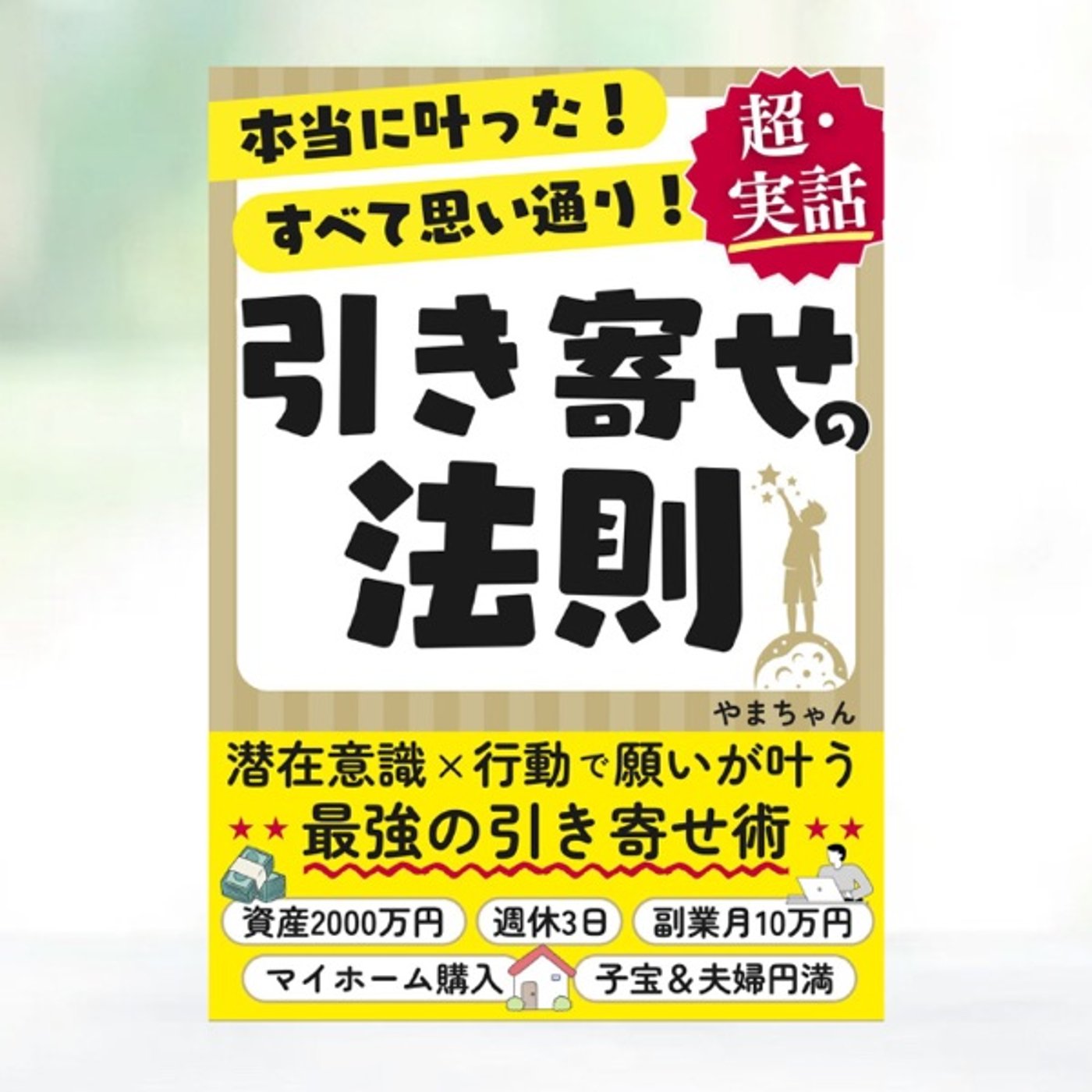 #167『 引き寄せの法則：潜在意識×行動で願いが叶う最強の引き寄せ術 』レビュ episode artwork