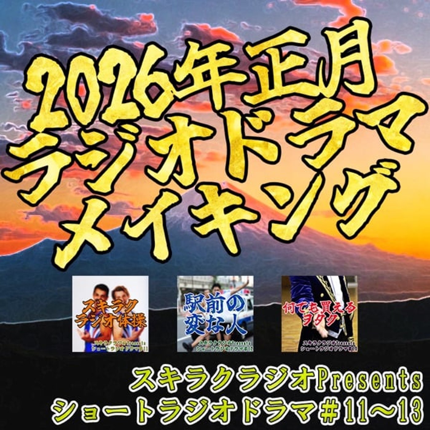 2026年正月ラジオドラマのメイキング【ショートラジオドラマ#11〜13】 episode artwork