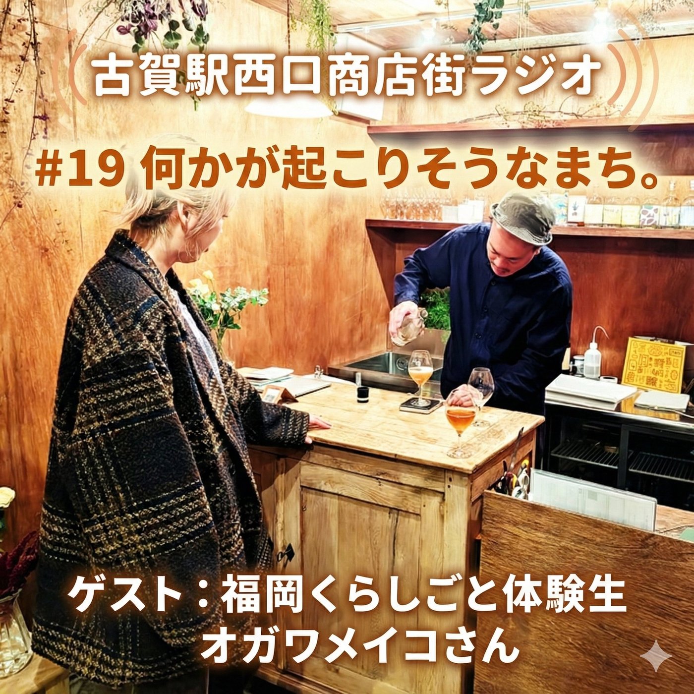 古賀駅西口商店街ラジオ