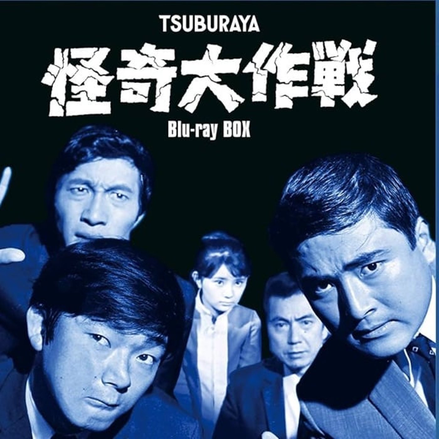 怪奇大作戦／大掃除してない／よいお年を！