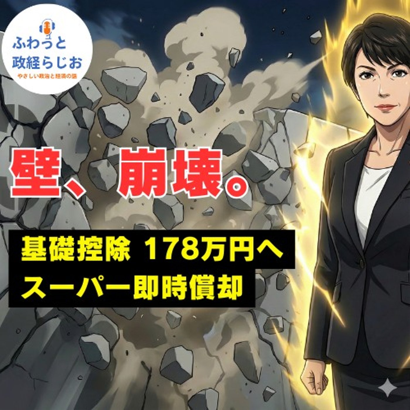 【神回】壁、崩壊。高市政権、令和の税制革命スペシャル【ふわっと政経らじお】