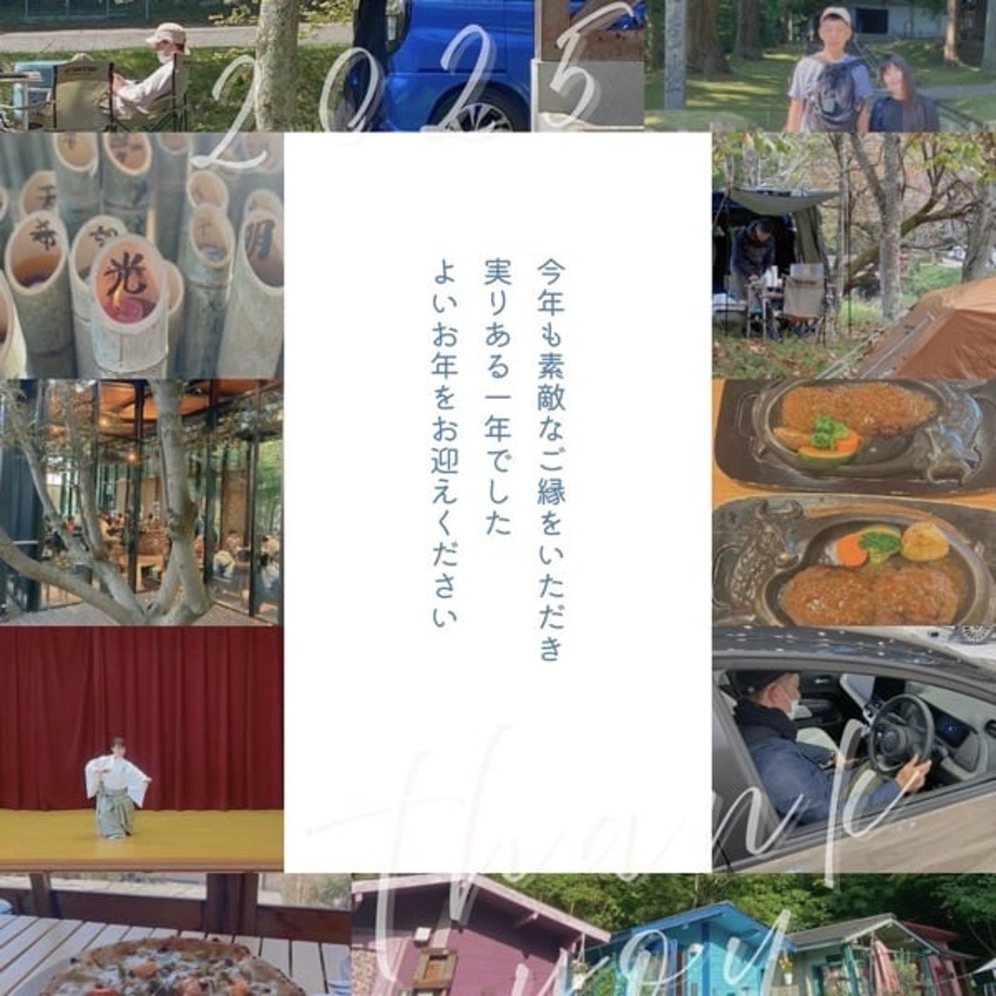 ♯947 2025年もお世話になりました✨ ♯947 2025年もお世話になりました✨