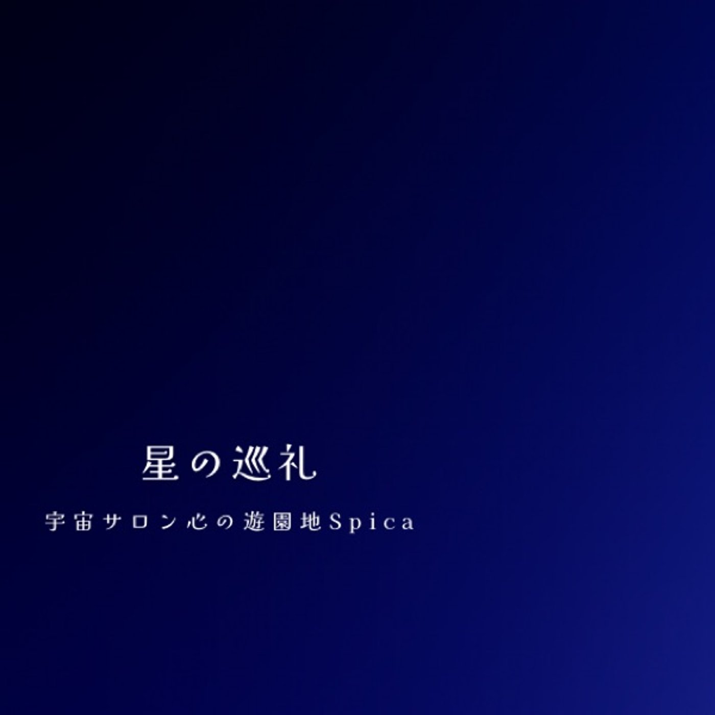 星の巡礼・十二星座|てんびん座の物語 episode artwork