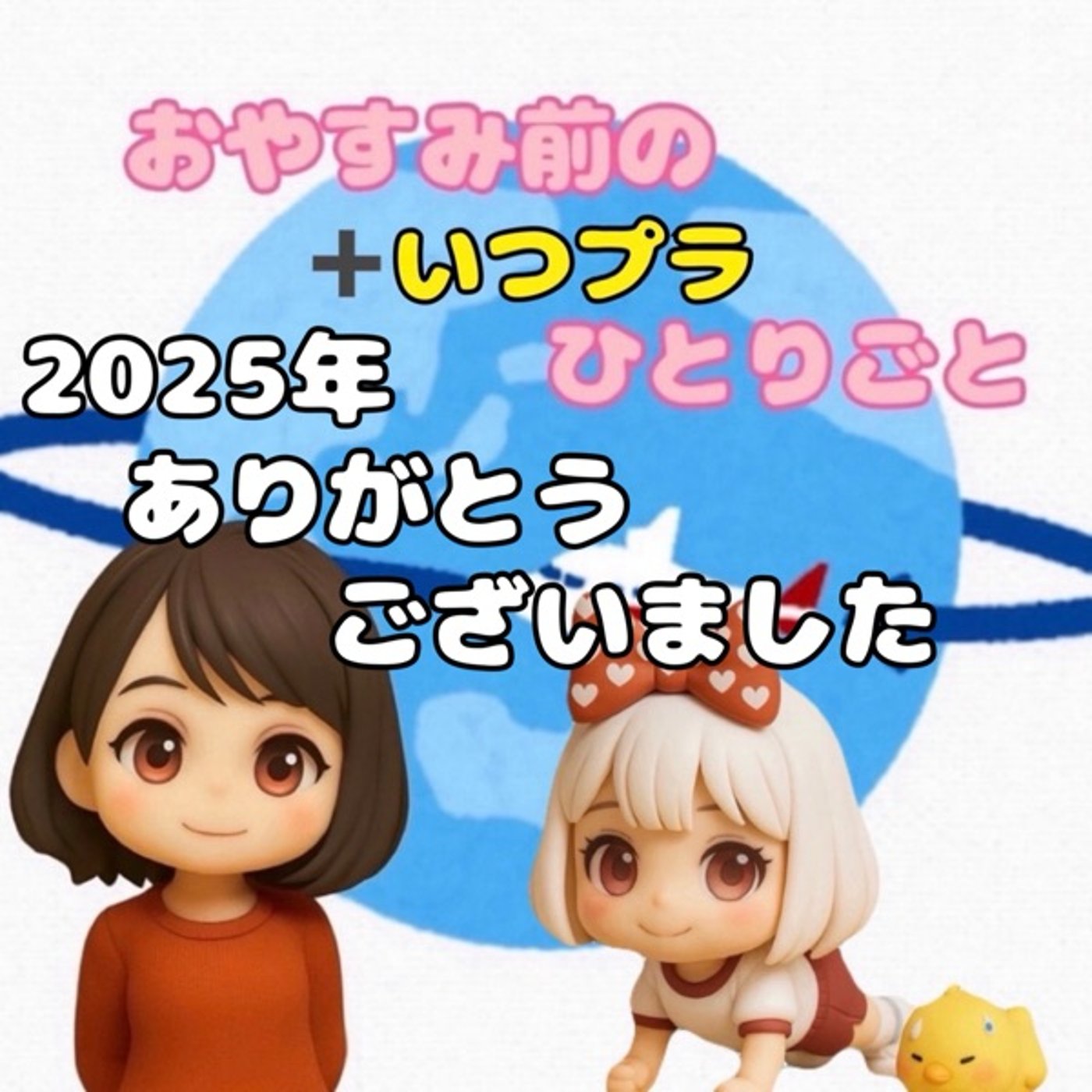 今年もありがとうございました《おやすみ前のいつプラ207》 episode artwork