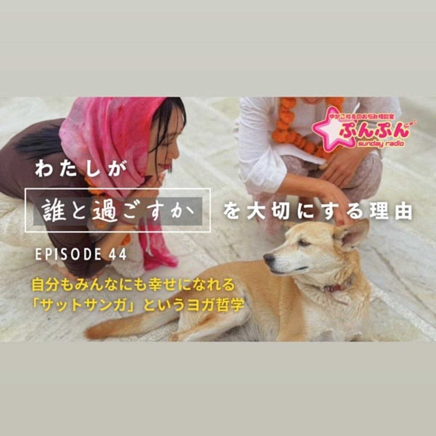 #44 わたしが「誰と過ごすか」を大切にする理由