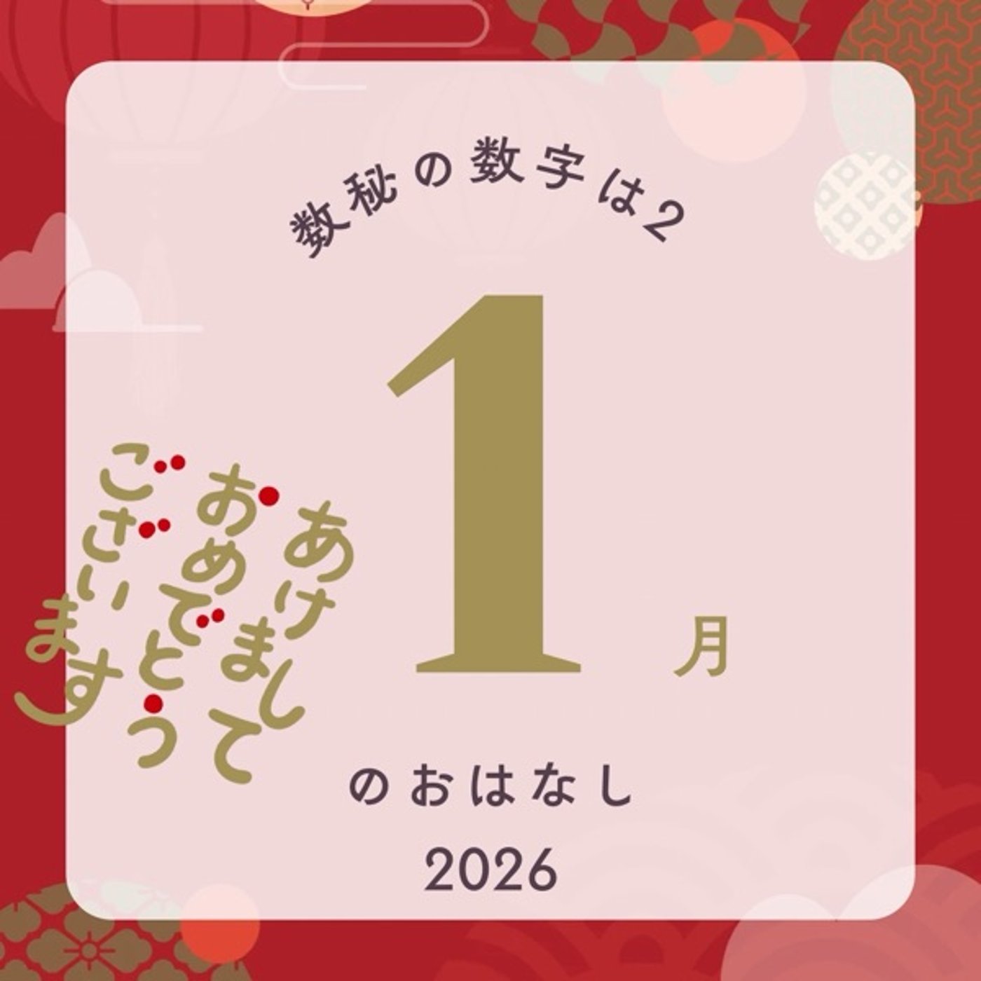 🎍賀正🎍 数秘的 2026年1月の過ごし方！ episode artwork