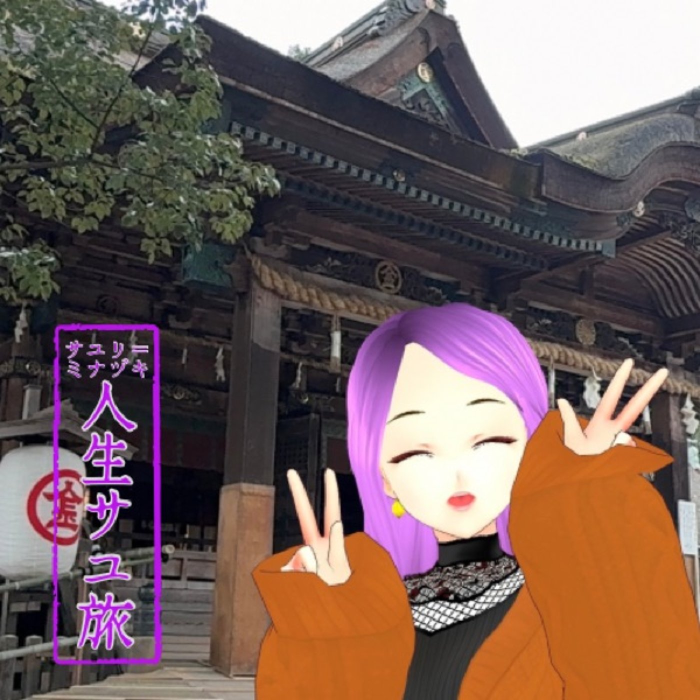 #148 2025年旅するVtuber まとめ #148 2025年旅するVtuber まとめ