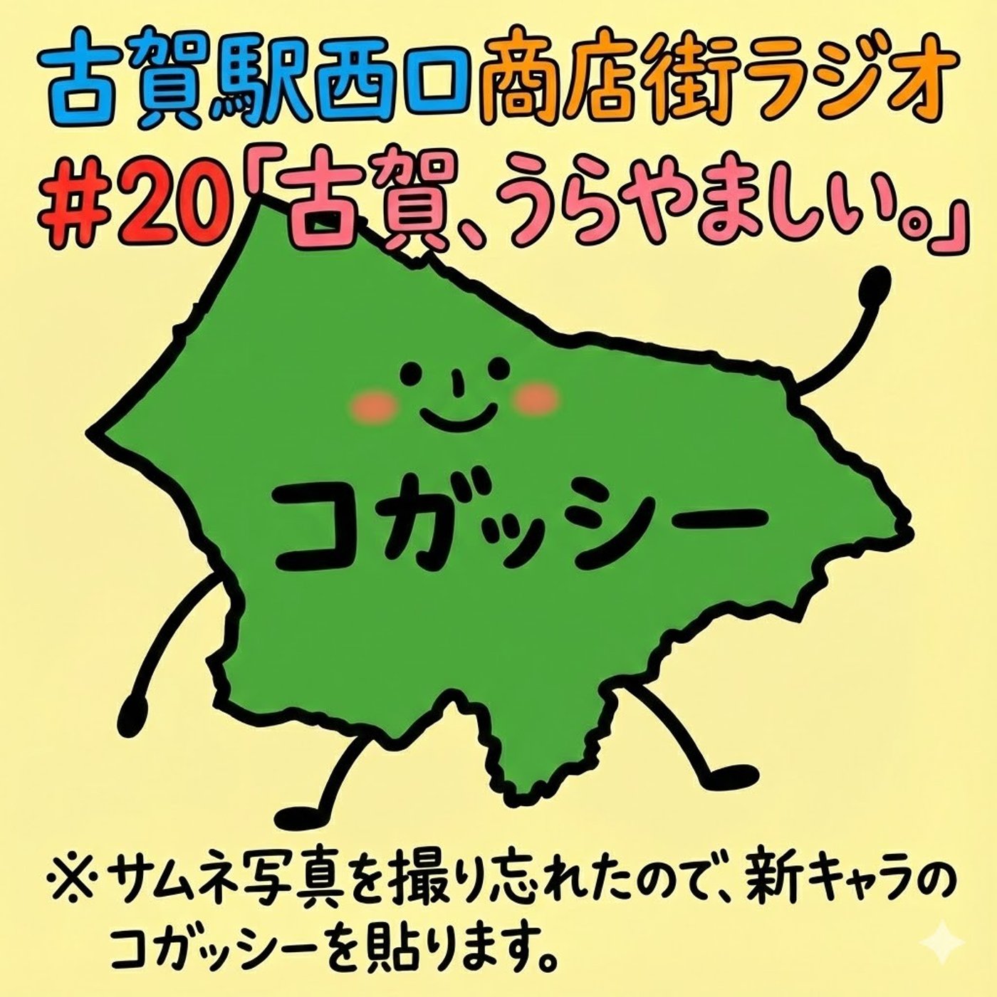 #20_古賀、うらやましい