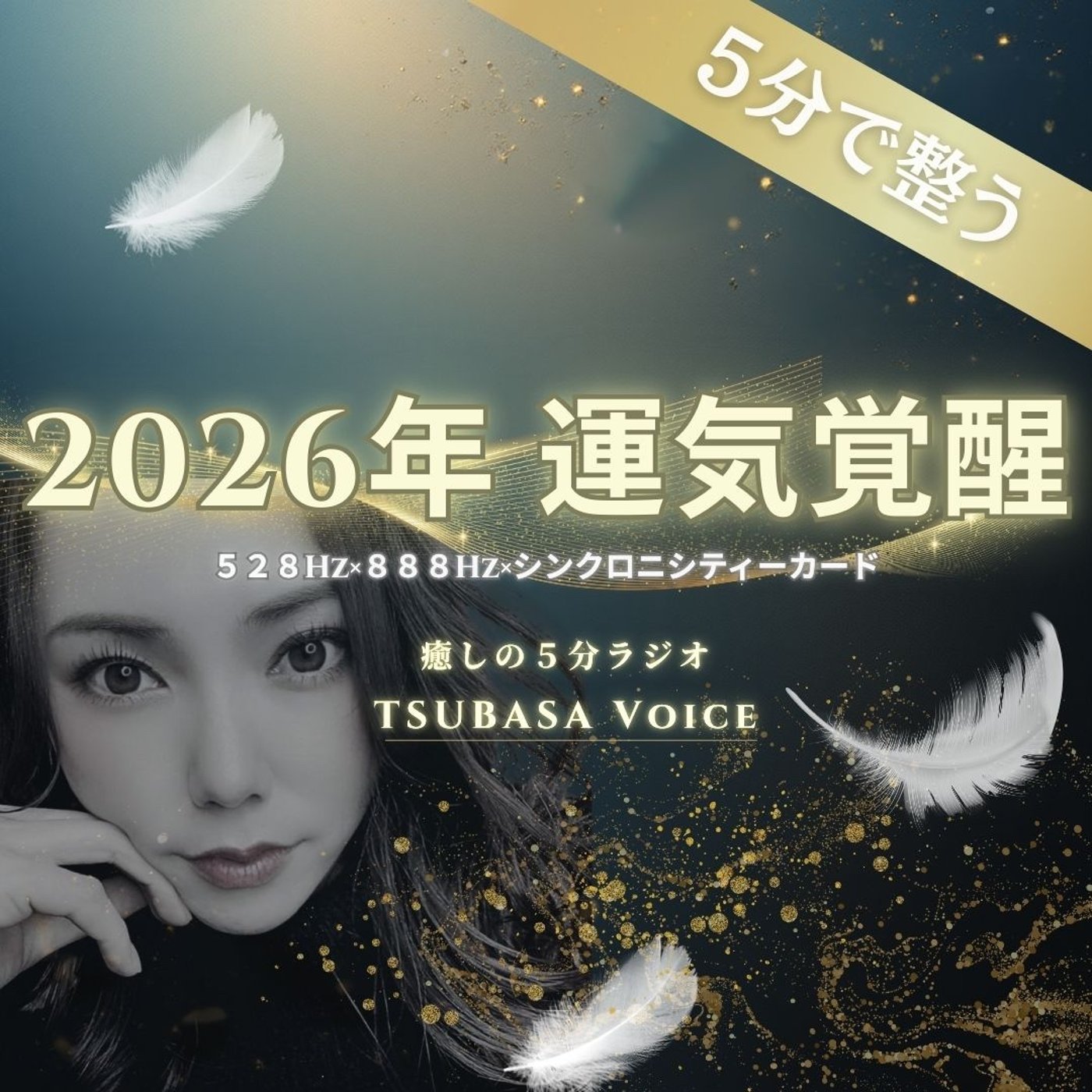 【元旦】2026年の幕開け。あなたの内なる光が輝き出す朝｜528Hz×888Hz episode artwork
