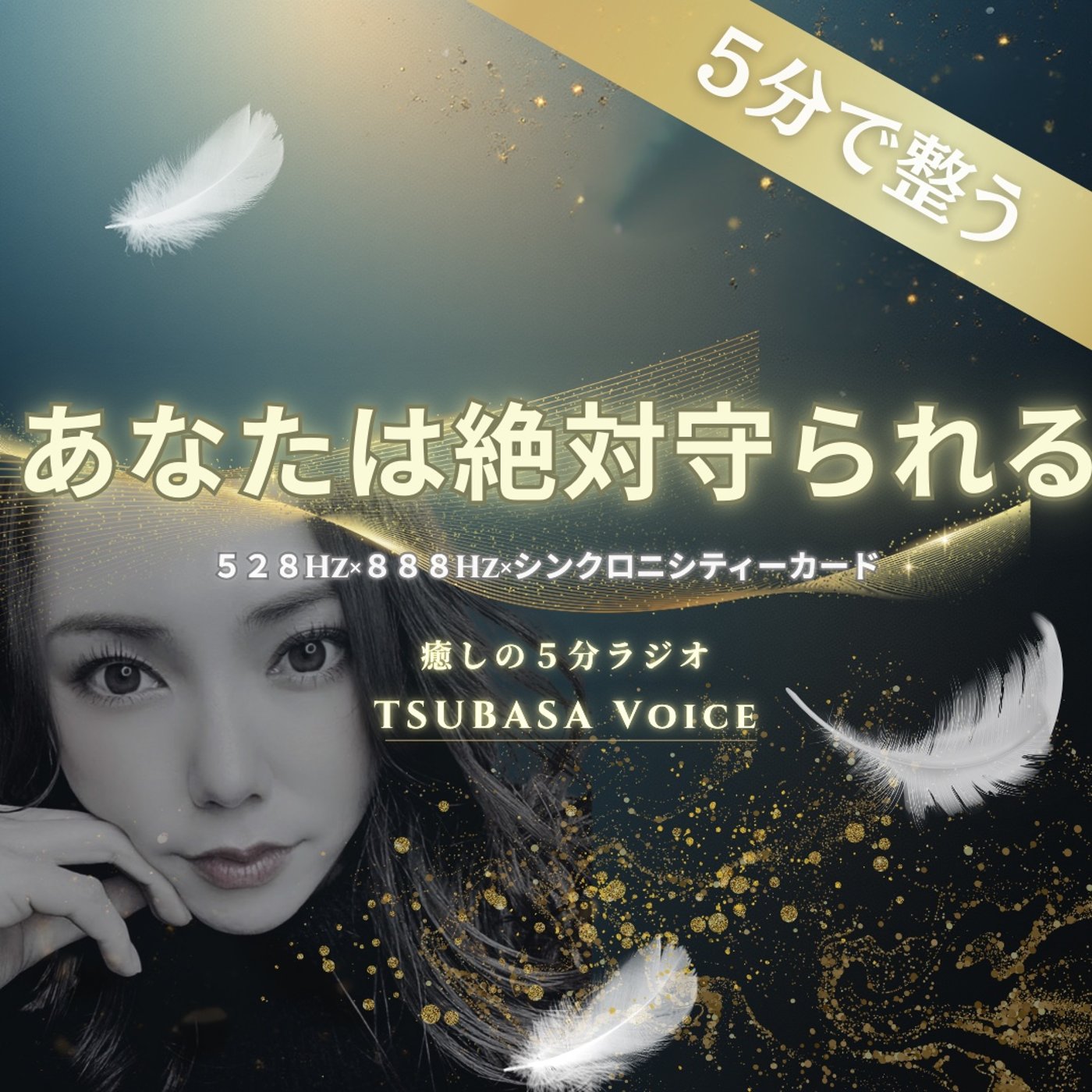 【心が整う朝】あなたは常に守られている。見守られる安心感に包まれて episode artwork