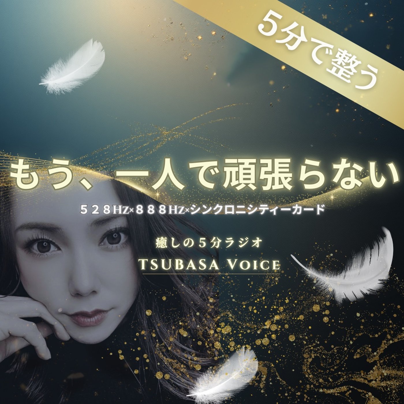 言葉と平和の守護。あなたの誠実さが未来を開く｜528Hz×888Hz episode artwork