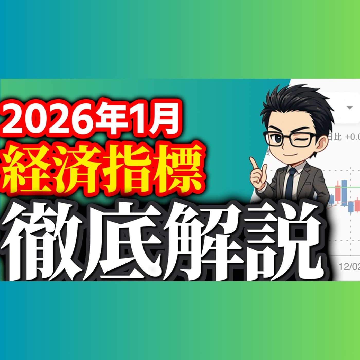 2026年1月経済指標徹底解説