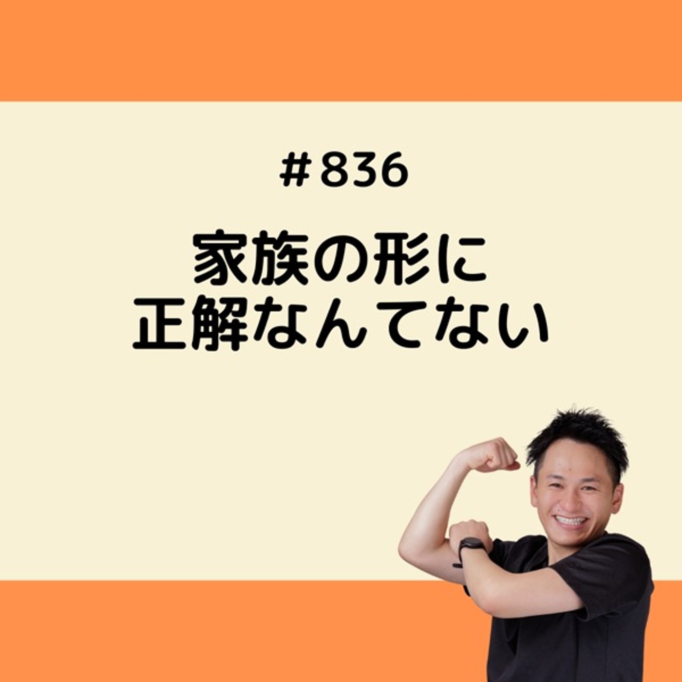 家族の形に正解なんてない episode artwork