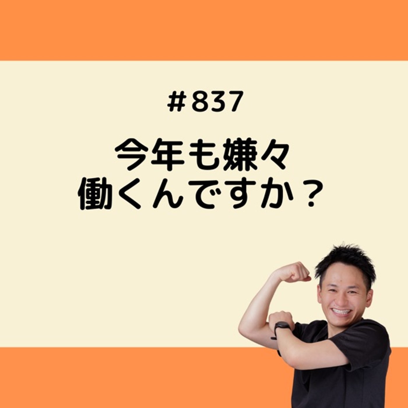 今年も嫌々働くんですか？ episode artwork