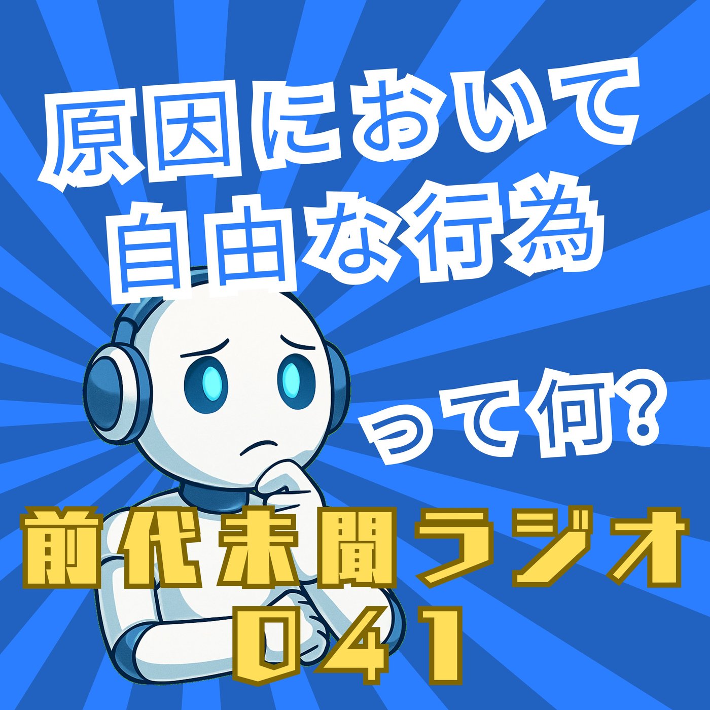 #041「選んだ答えに噓はつけない 原因において自由な行為」 episode artwork