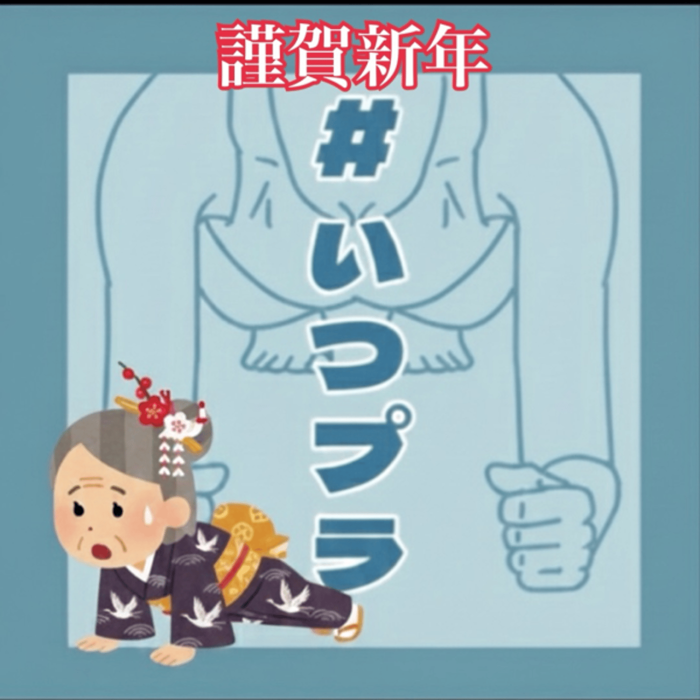 《いつプラ》208（ヨネ）あけおめ episode artwork