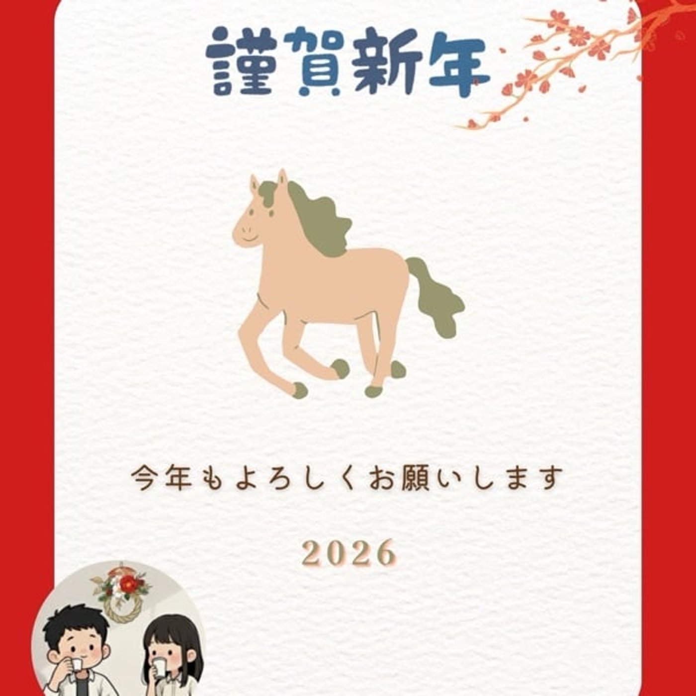 ♯948 2026年元旦 午年🐴 ♯948 2026年元旦 午年🐴