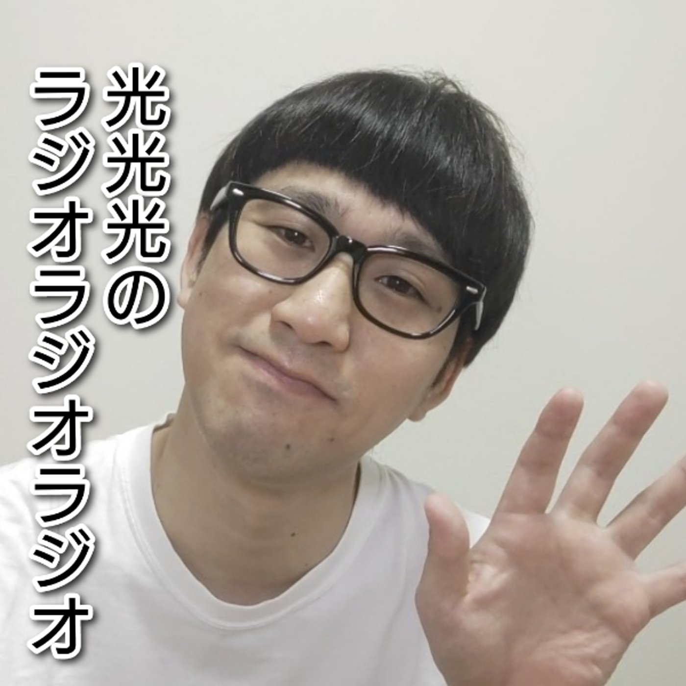 #204【謎】あけお！ことよ！謎メンツの謎ライブを控える身。 episode artwork