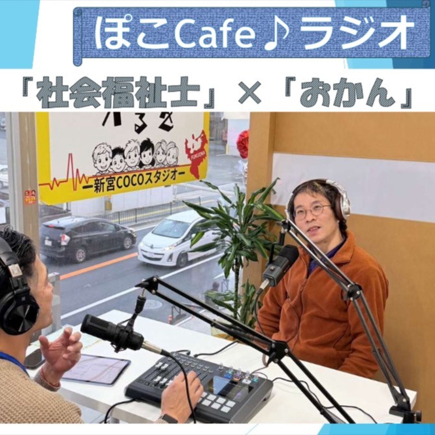 福祉をもっと身近に！麻雀とラジオで社会を元気にする方法 episode artwork