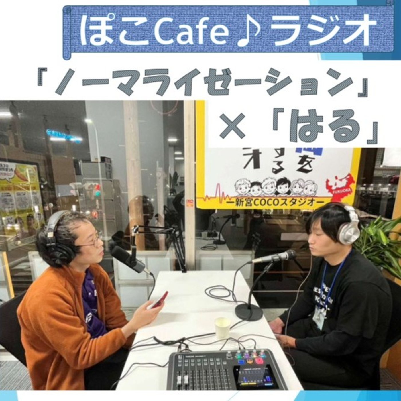 「ノーマライゼーションって何？」麻雀と福祉がつながる場所、ぽこの会の現場から episode artwork