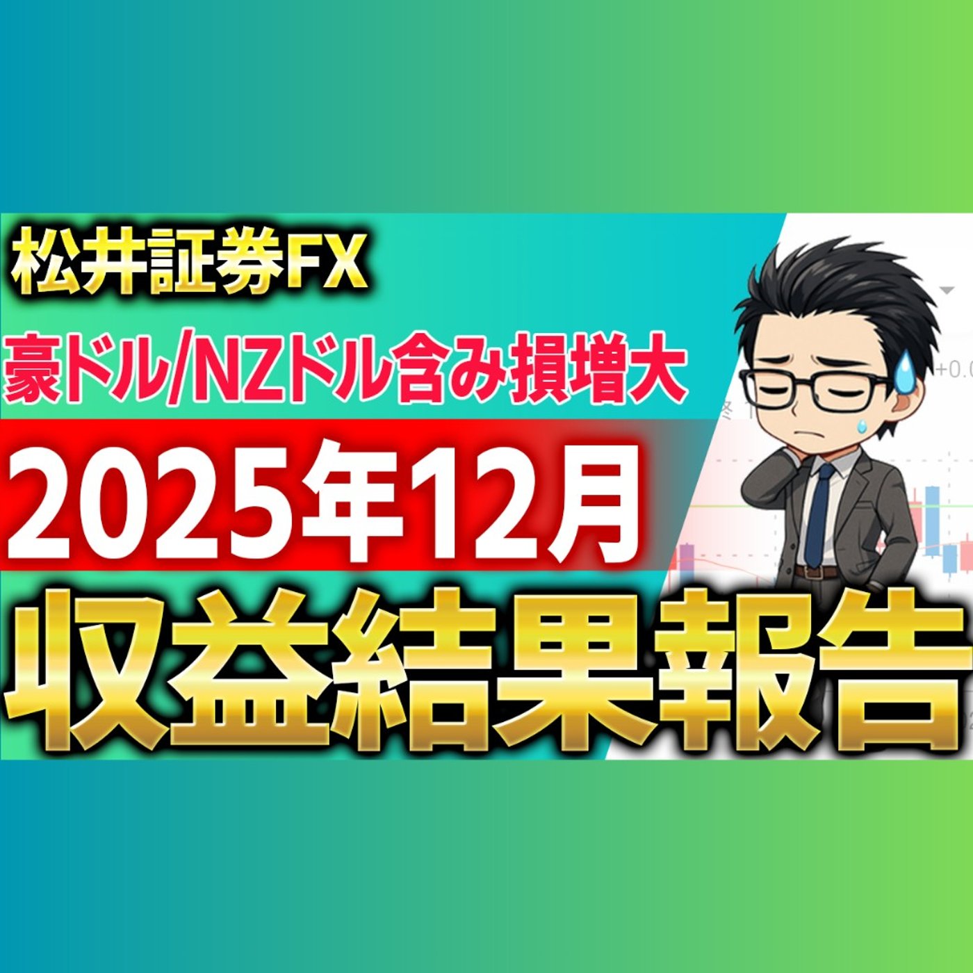 2025年12月自動売買収益結果