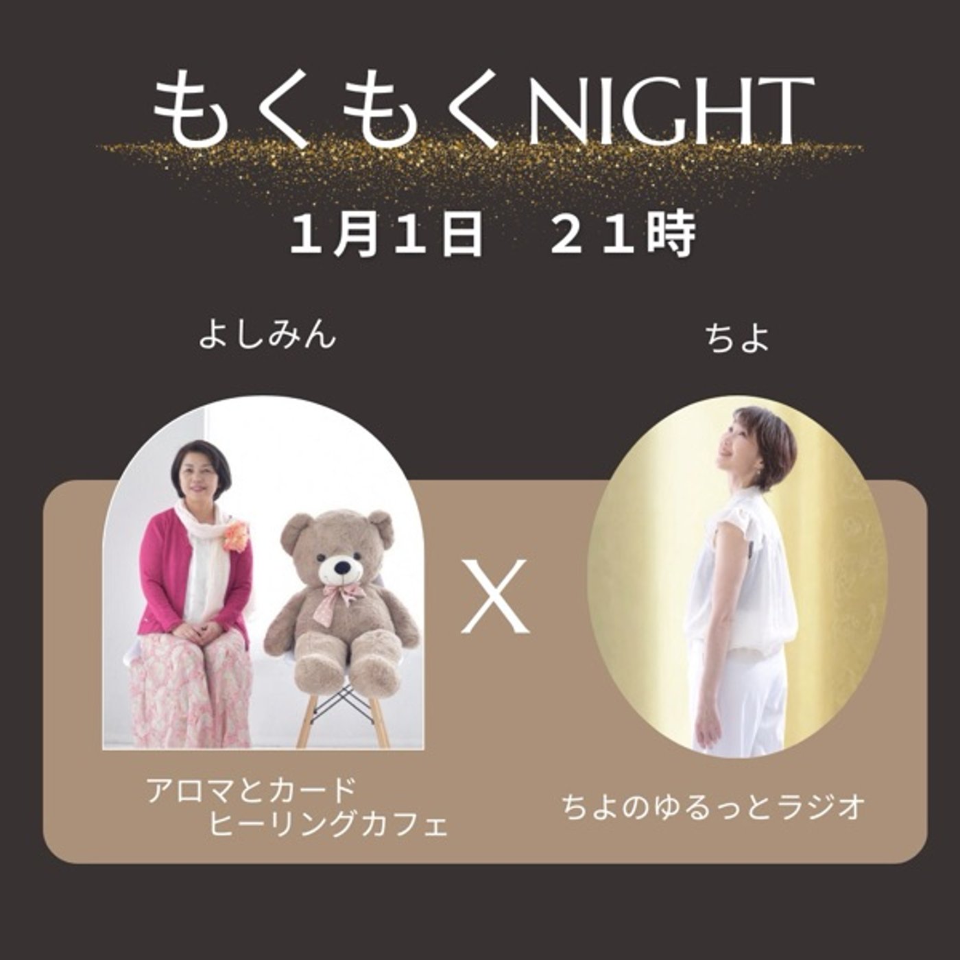ちよとよしみんのもくもくNight/新年編 episode artwork