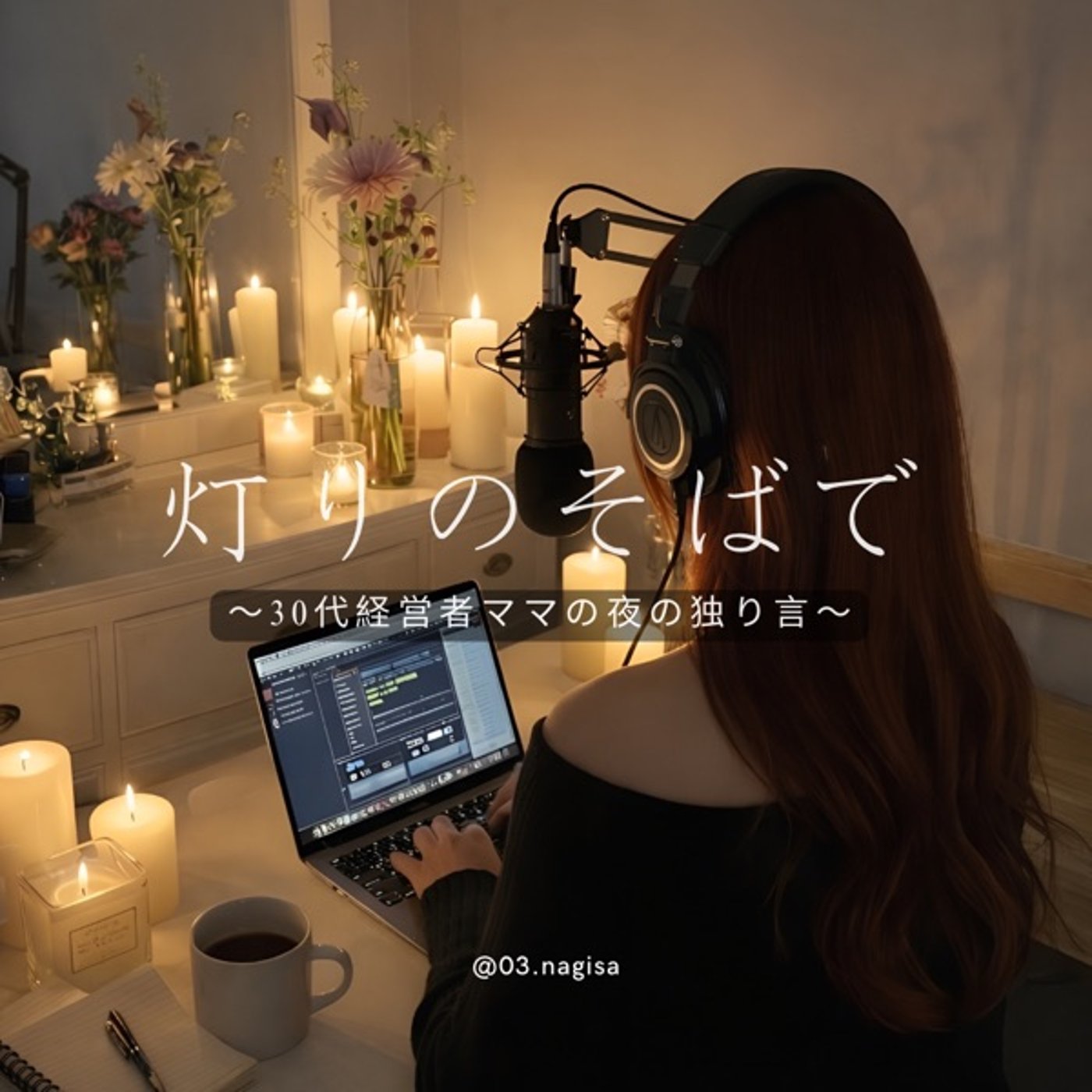 #11  今日は気づけば香りと下着について熱弁してました episode artwork
