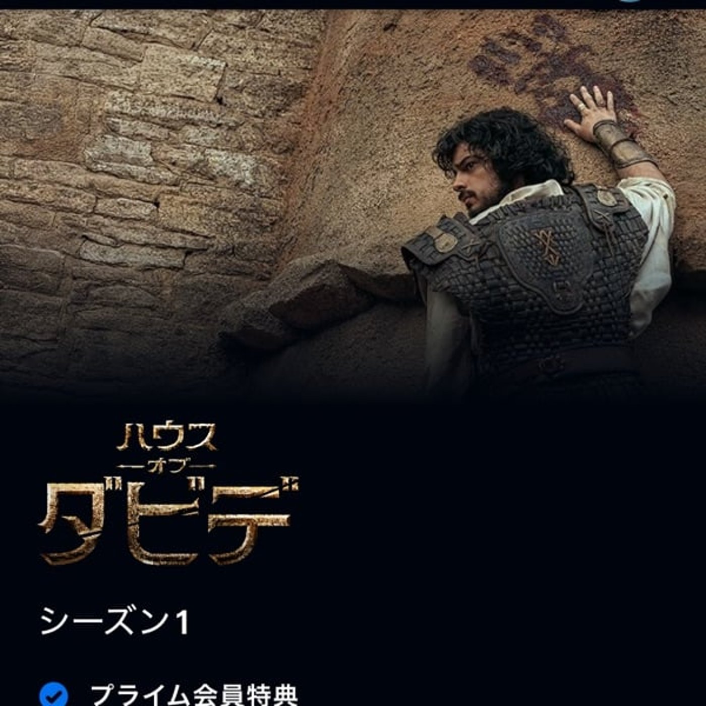 「ハウス オブ ダビデ」をAmazonプライムビデオで 「ハウス オブ ダビデ」をAmazonプライムビデオで