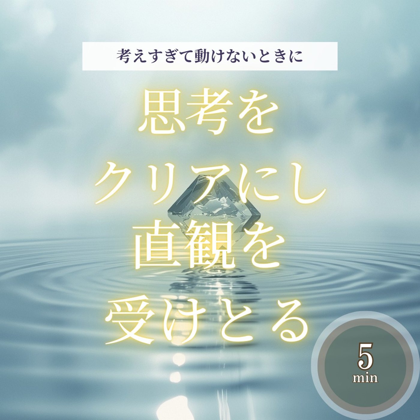 【5分瞑想】考えすぎて動けないときに｜思考をクリアにして直観を取り戻す episode artwork