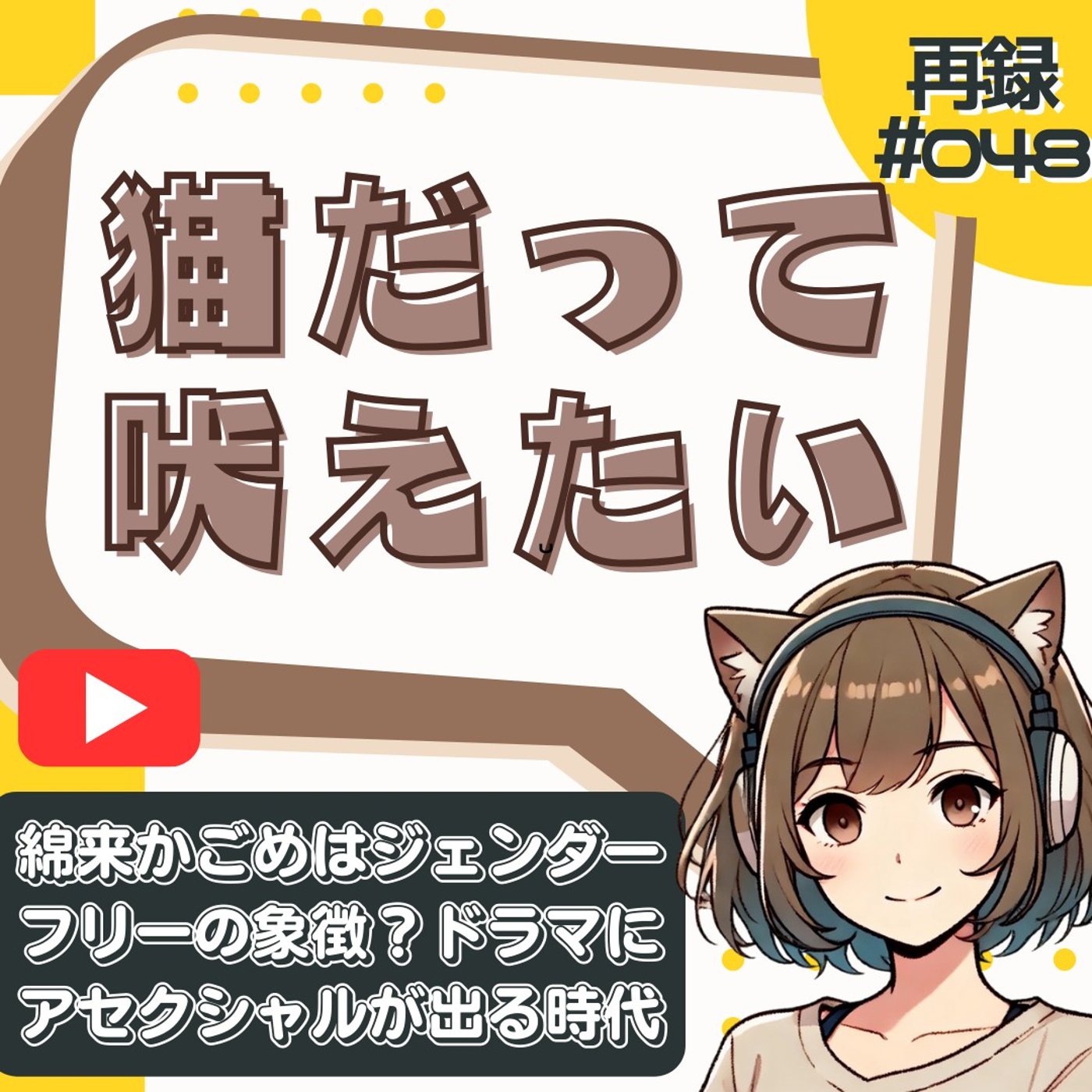 [再録#048]【坂元裕二×令和】恋愛ドラマがアセクシャルを描く時代 episode artwork