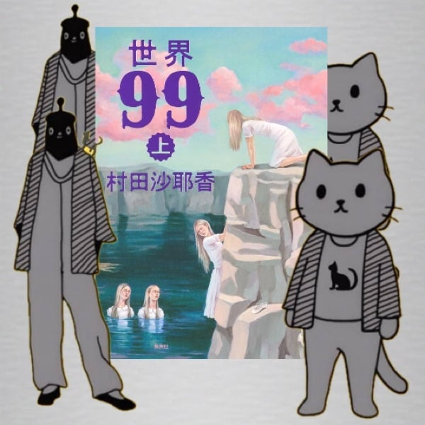ネ. 【読書感想】世界99🐱 ネ. 【読書感想】世界99🐱