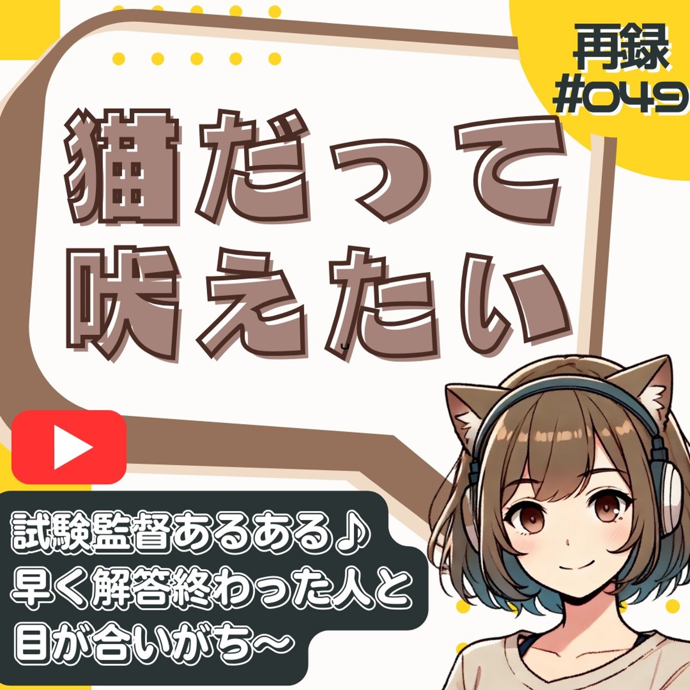[再録#49]【考察】試験監督はなぜあなたの解答を覗き込むのか？ episode artwork