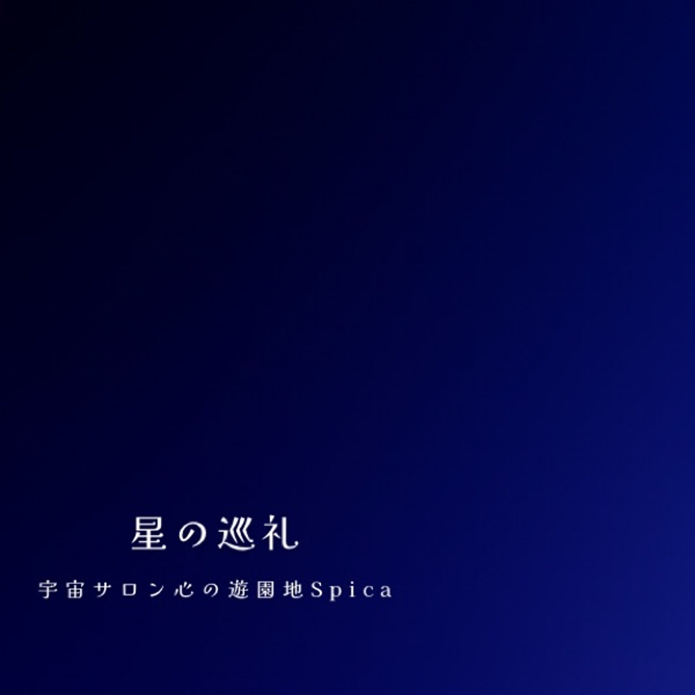 星の巡礼・十二星座|射手座の物語 episode artwork