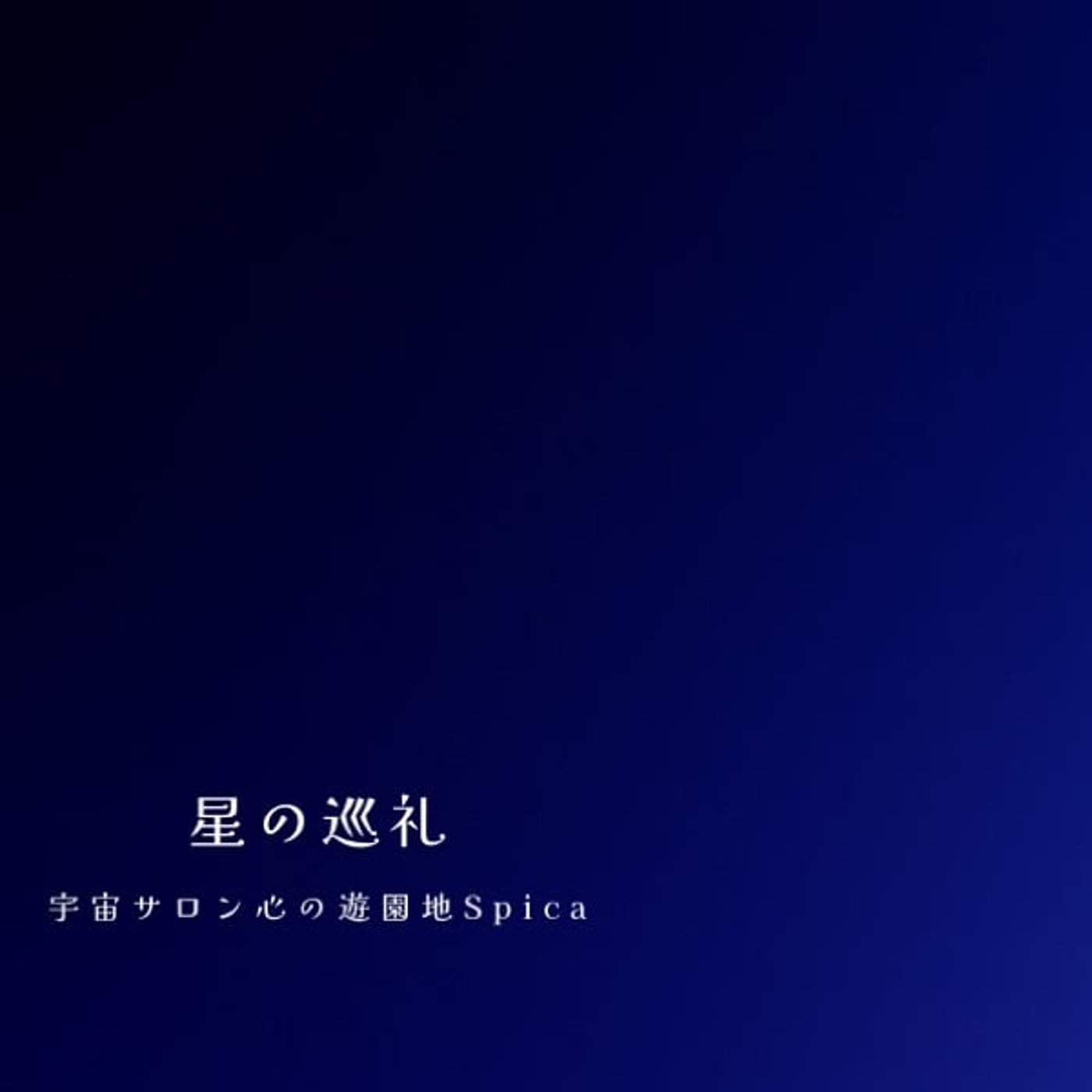 星の巡礼・十二星座|エピローグ episode artwork