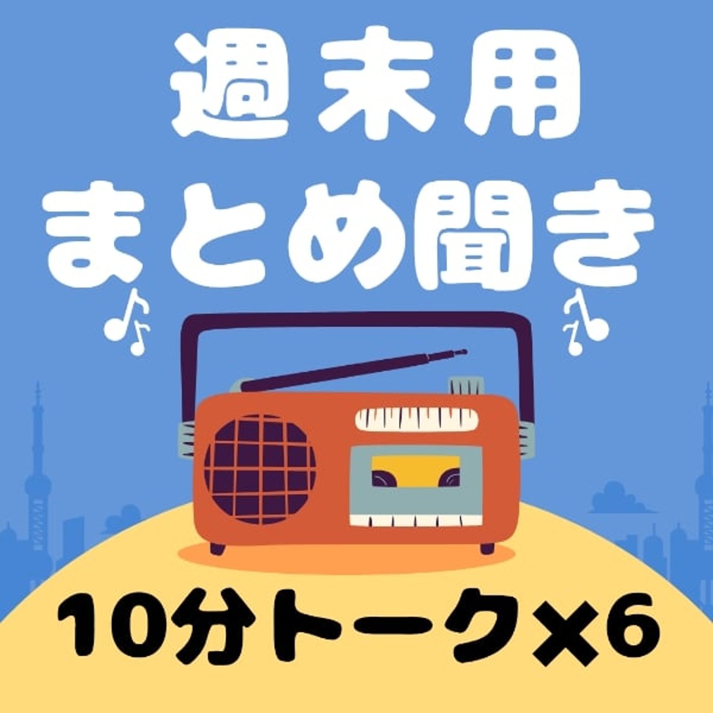 【週末用】まとめ聞き#1635〜#1640 【週末用】まとめ聞き#1635〜#1640