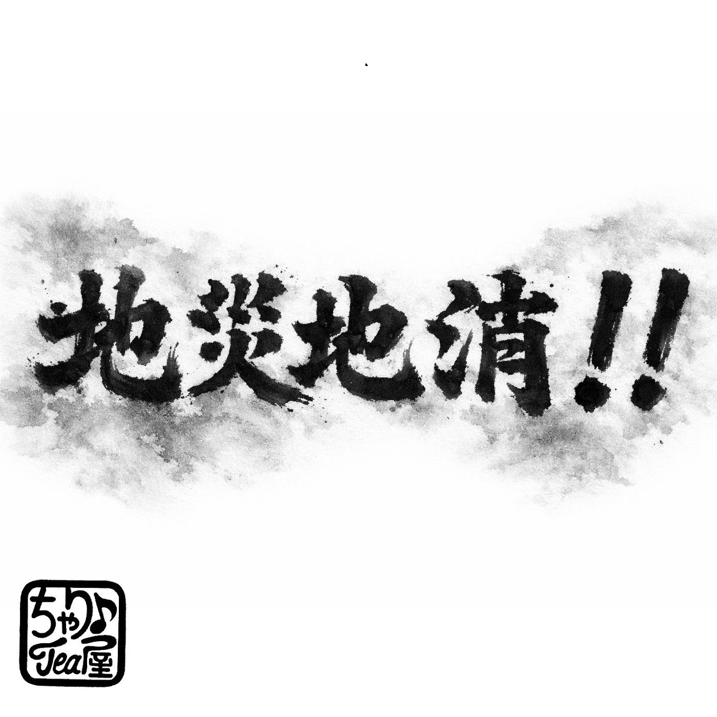 #地災地消‼ episode artwork
