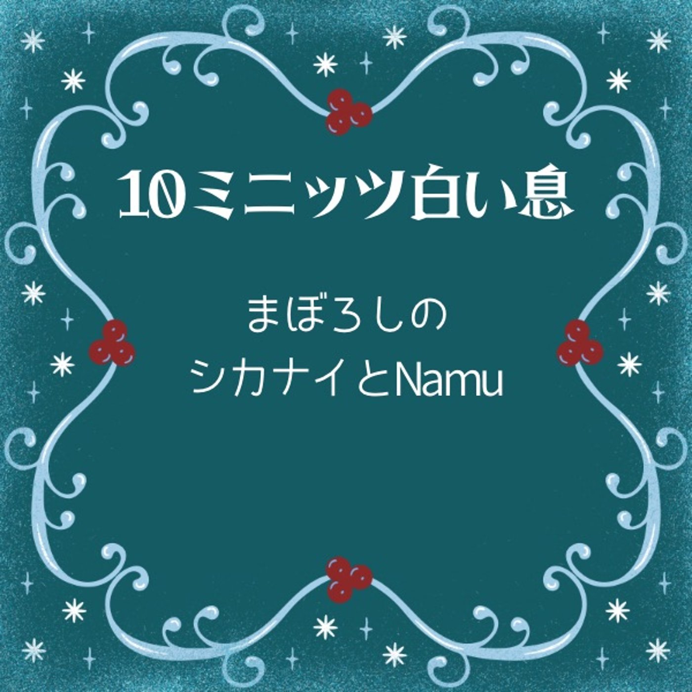 まぼろしのシカナイとNamu #10ミニッツ白い息