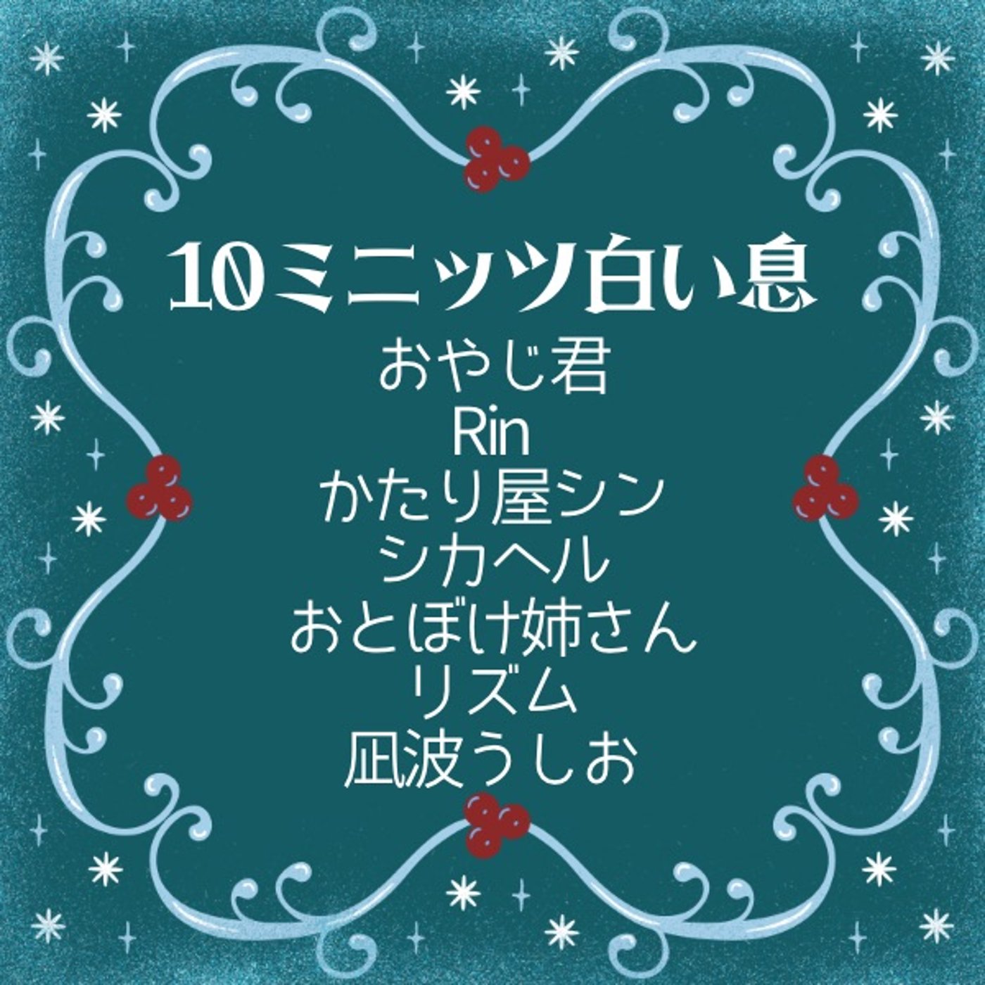 おやじ君/Rin/かたり屋シン/シカヘル/おと姉/リズム/凪波うしお10ミニッツ episode artwork
